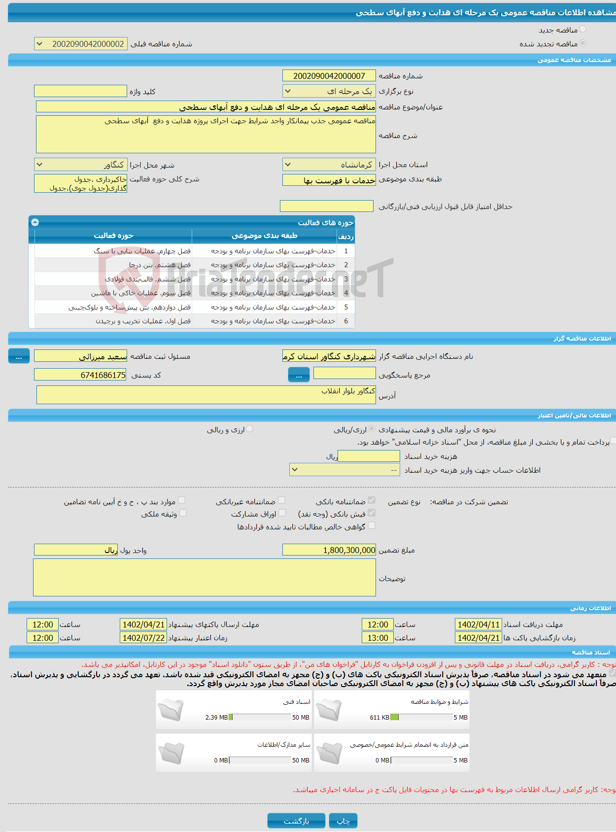 تصویر کوچک آگهی مناقصه عمومی یک مرحله ای هدایت و دفع آبهای سطحی