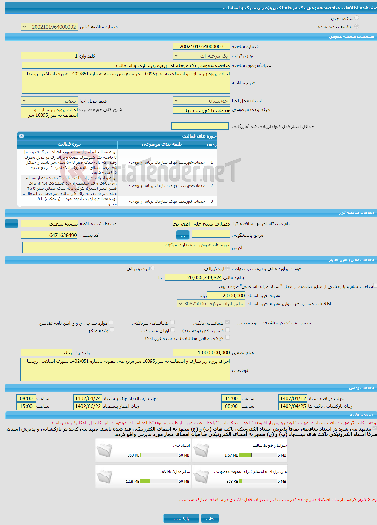 تصویر کوچک آگهی مناقصه عمومی یک مرحله ای پروژه زیرسازی و اسفالت