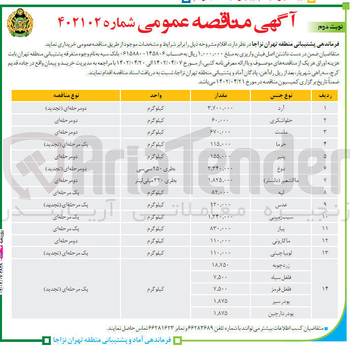 تصویر کوچک آگهی خرید اقلام