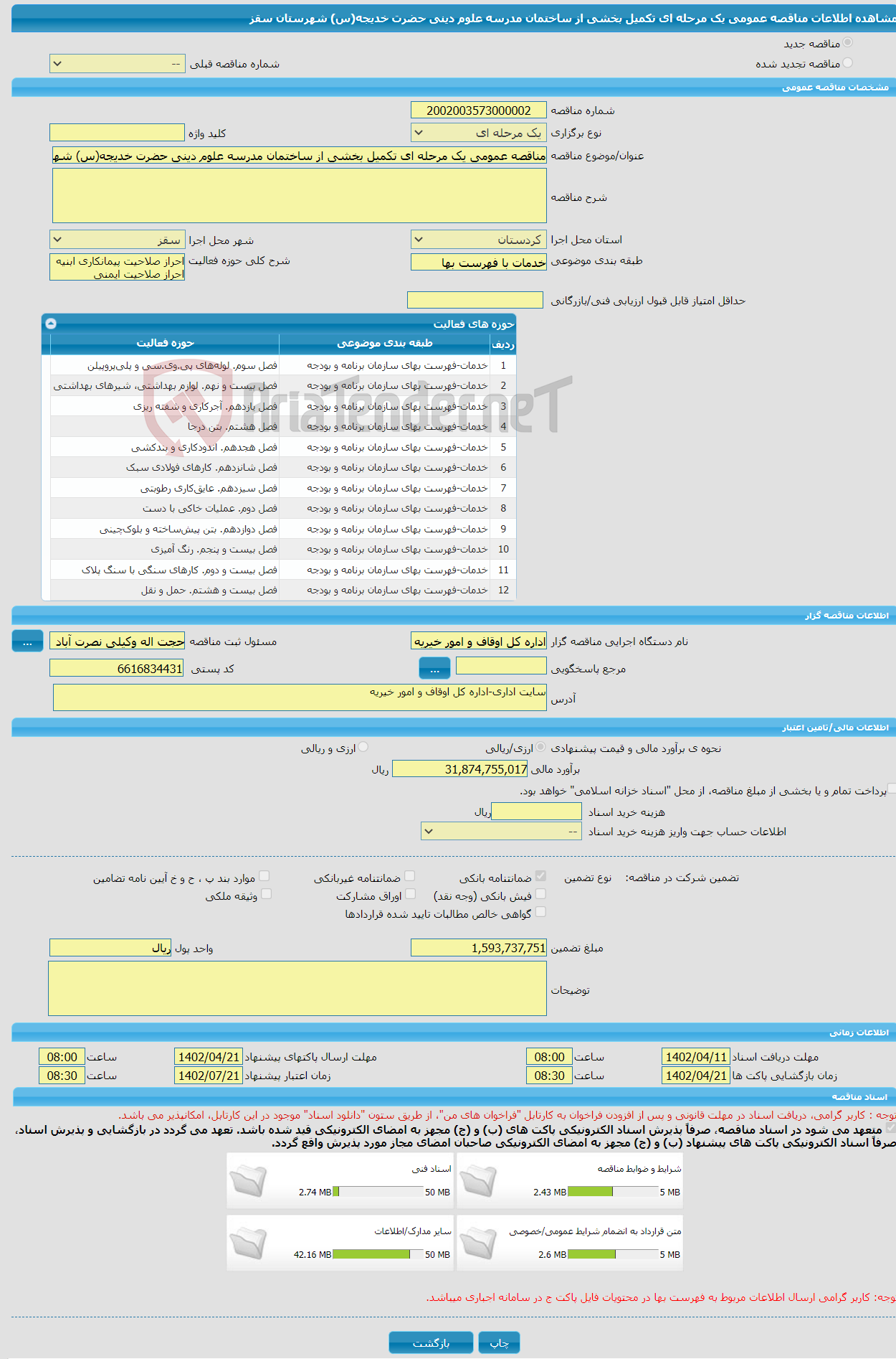 تصویر کوچک آگهی مناقصه عمومی یک مرحله ای تکمیل بخشی از ساختمان مدرسه علوم دینی حضرت خدیجه(س) شهرستان سقز 