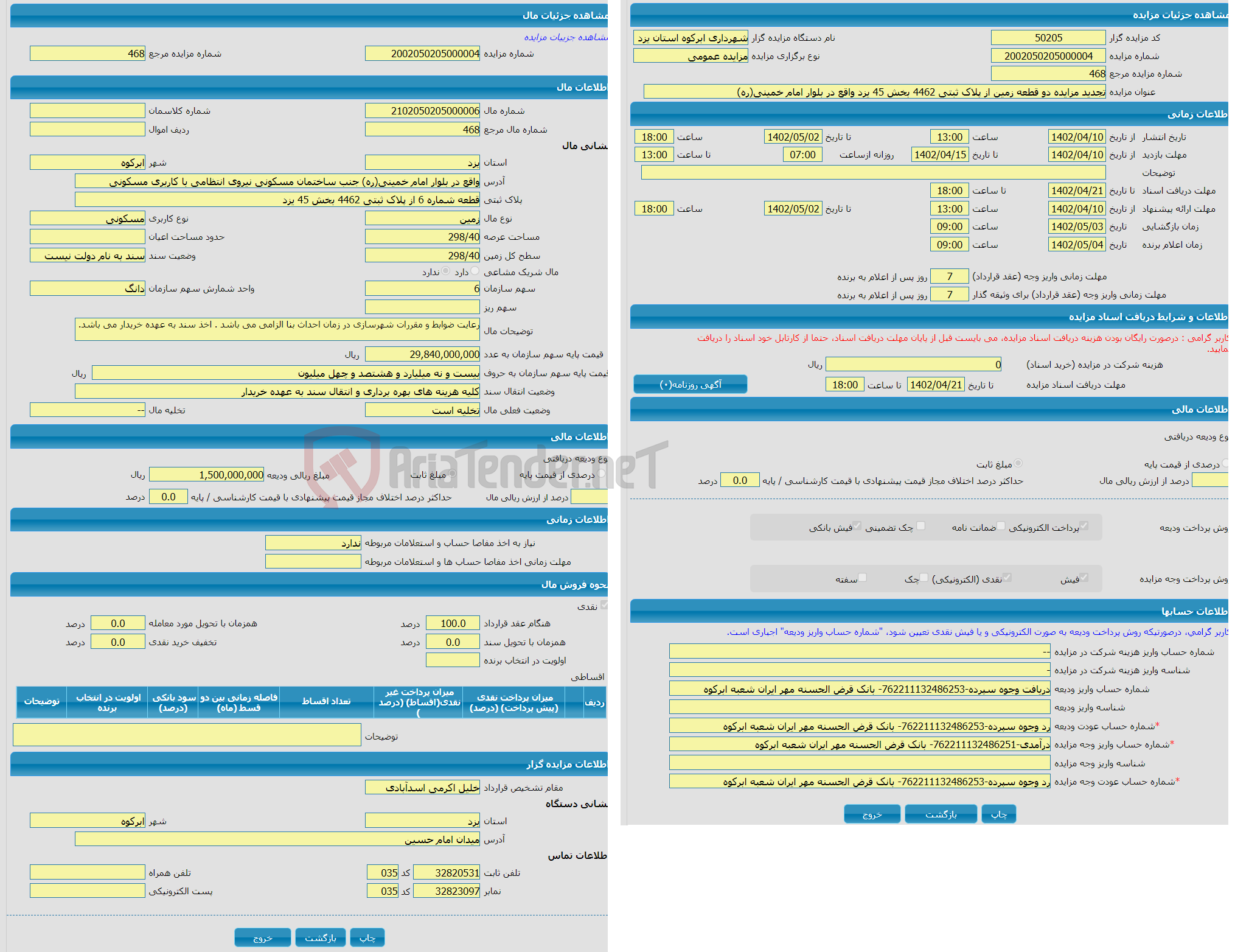 تصویر کوچک آگهی تجدید مزایده دو قطعه زمین از پلاک ثبتی 4462 بخش 45 یزد واقع در بلوار امام خمینی(ره)