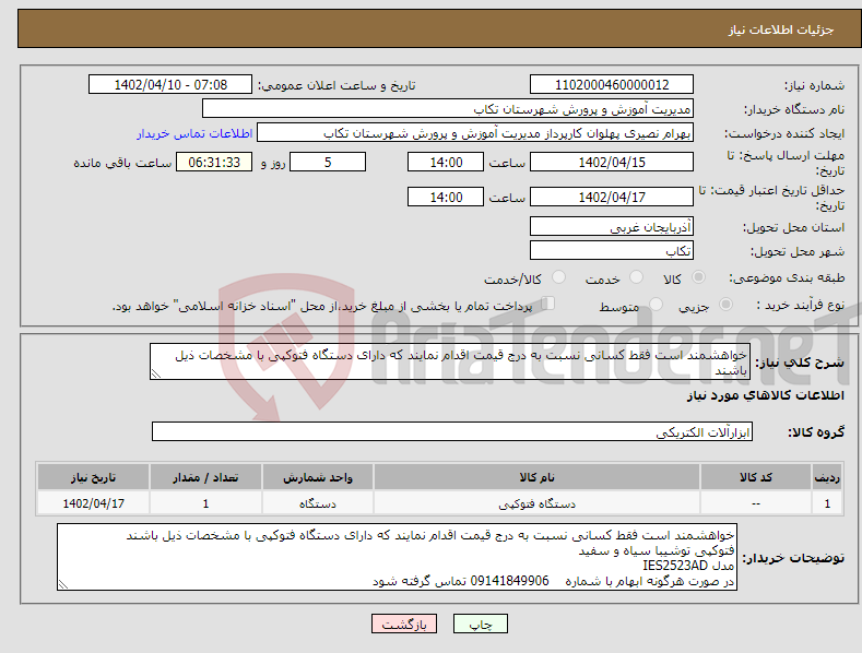 تصویر کوچک آگهی نیاز انتخاب تامین کننده-خواهشمند است فقط کسانی نسبت به درج قیمت اقدام نمایند که دارای دستگاه فتوکپی با مشخصات ذیل باشند فتوکپی توشیبا سیاه و سفید مدل IES2523AD 