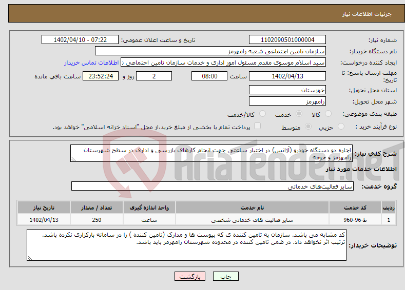 تصویر کوچک آگهی نیاز انتخاب تامین کننده-اجاره دو دستگاه خودرو (آژانس) در اختیار ساعتی جهت انجام کارهای بازرسی و اداری در سطح شهرستان رامهرمز و حومه 