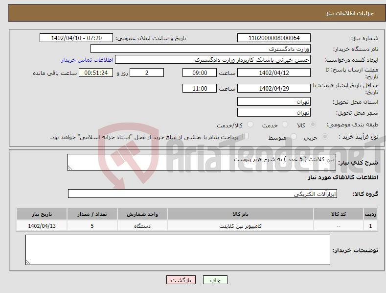 تصویر کوچک آگهی نیاز انتخاب تامین کننده-تین کلاینت ( 5 عدد ) به شرح فرم پیوست