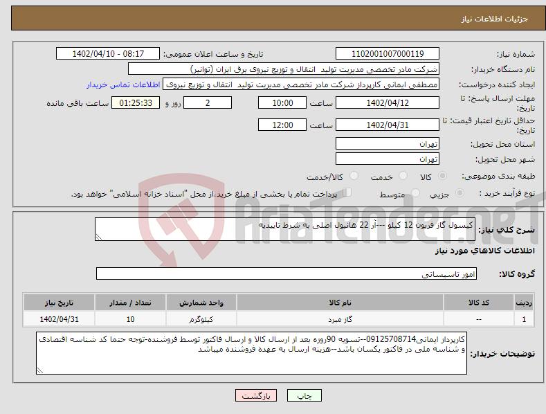 تصویر کوچک آگهی نیاز انتخاب تامین کننده-کپسول گاز فریون 12 کیلو ---آر 22 هانیول اصلی به شرط تاییدیه