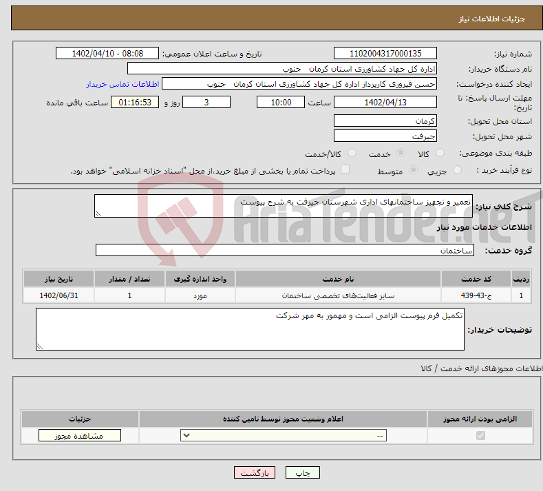 تصویر کوچک آگهی نیاز انتخاب تامین کننده-تعمیر و تجهیز ساختمانهای اداری شهرستان جیرفت به شرح پیوست