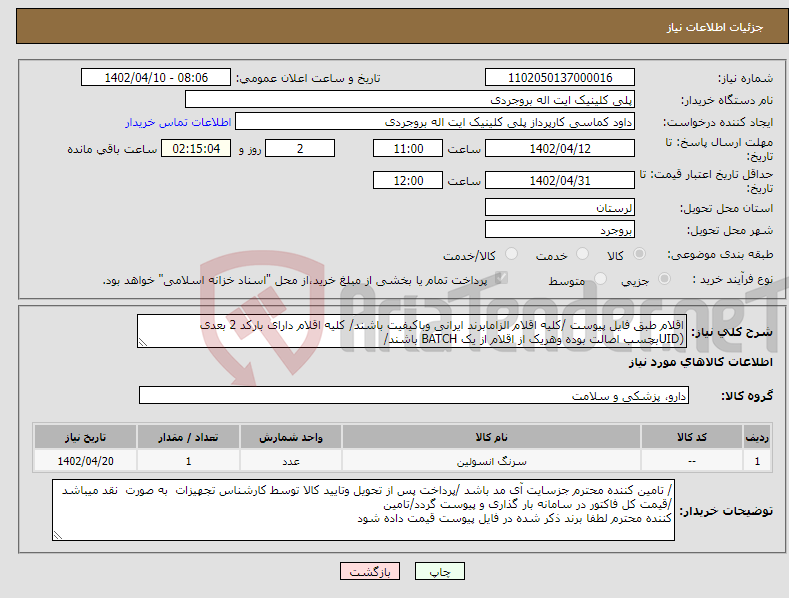 تصویر کوچک آگهی نیاز انتخاب تامین کننده-اقلام طبق فایل پیوست /کلیه اقلام الزامابرند ایرانی وباکیفیت باشند/ کلیه اقلام دارای بارکد 2 بعدی (UIDبچسب اصالت بوده وهریک از اقلام از یک BATCH باشند/