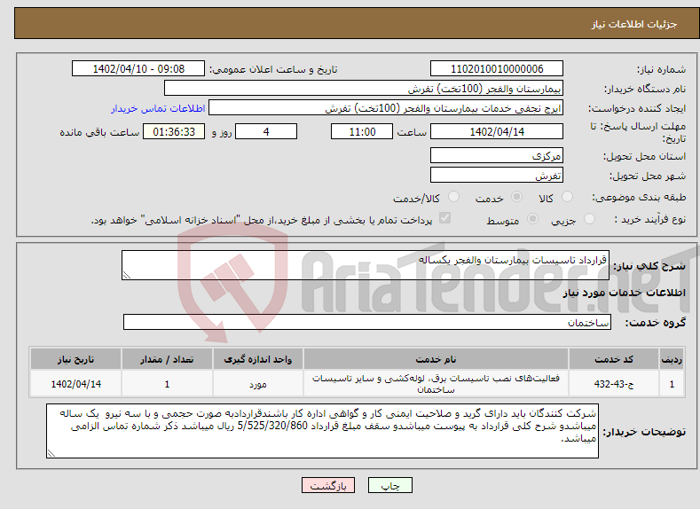 تصویر کوچک آگهی نیاز انتخاب تامین کننده-قرارداد تاسیسات بیمارستان والفجر یکساله