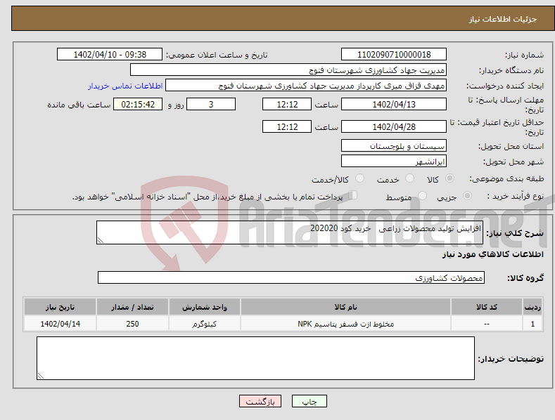 تصویر کوچک آگهی نیاز انتخاب تامین کننده-افزایش تولید محصولات زراعی خرید کود 202020