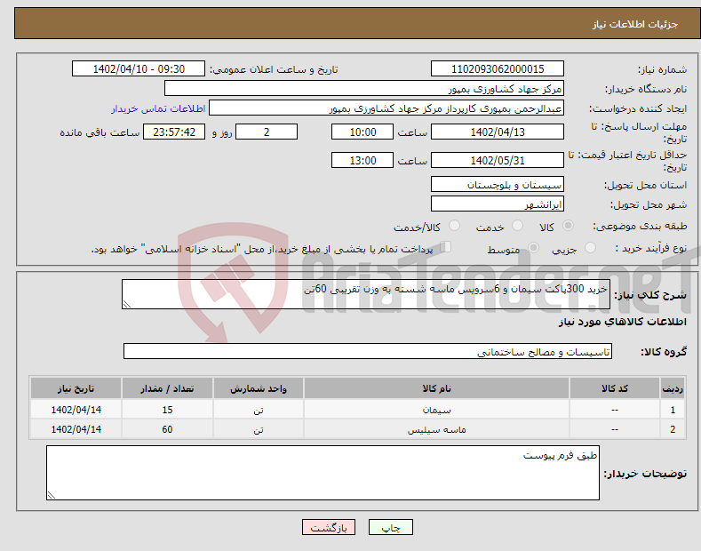 تصویر کوچک آگهی نیاز انتخاب تامین کننده-خرید 300پاکت سیمان و 6سرویس ماسه شسته به وزن تقریبی 60تن