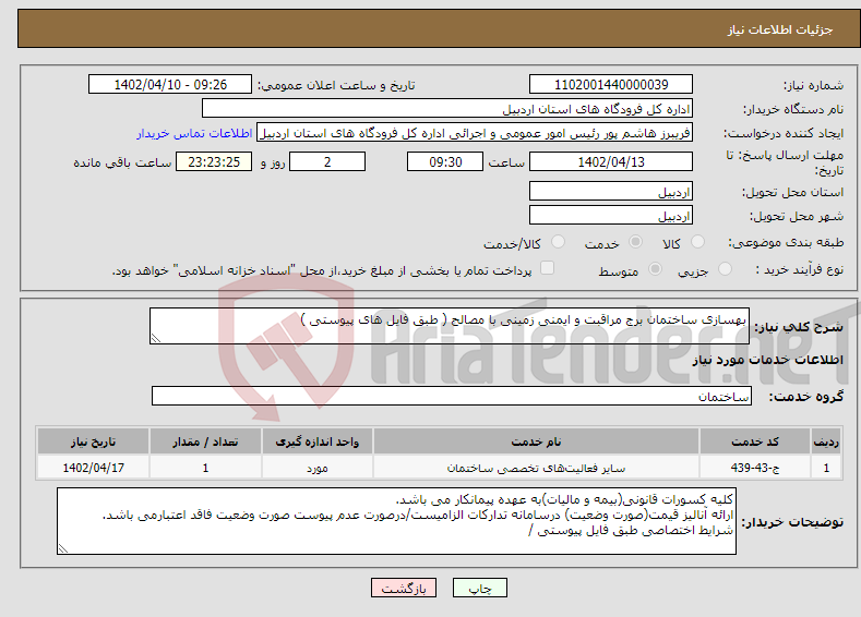 تصویر کوچک آگهی نیاز انتخاب تامین کننده-بهسازی ساختمان برج مراقبت و ایمنی زمینی با مصالح ( طبق فایل های پیوستی )