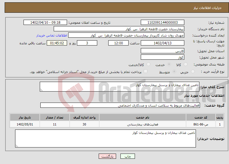 تصویر کوچک آگهی نیاز انتخاب تامین کننده-تامین غذای بیماران و پرسنل بیمارستان کوار