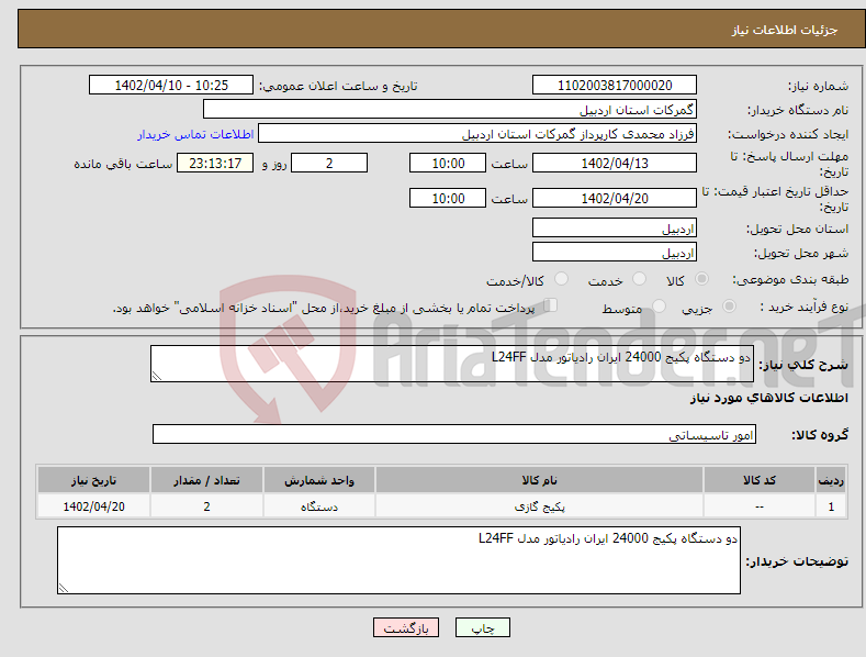 تصویر کوچک آگهی نیاز انتخاب تامین کننده-دو دستگاه پکیج 24000 ایران رادیاتور مدل L24FF