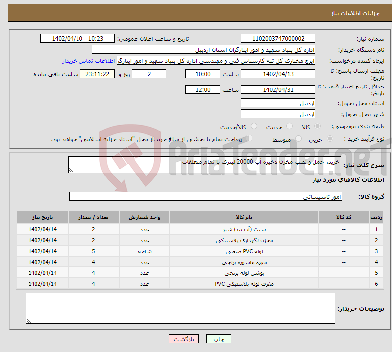 تصویر کوچک آگهی نیاز انتخاب تامین کننده-خرید، حمل و نصب مخزن ذخیره آب 20000 لیتری با تمام متعلقات