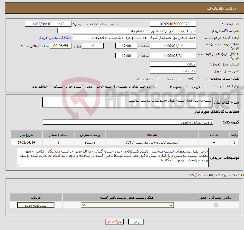 تصویر کوچک آگهی نیاز انتخاب تامین کننده-نصب دوربین مدار بسته طبق مشخصات لیست پیوست