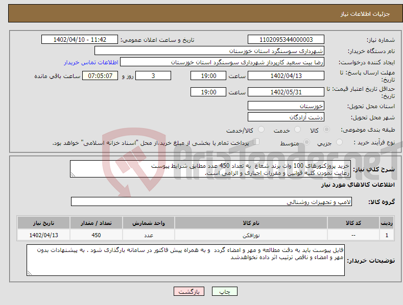 تصویر کوچک آگهی نیاز انتخاب تامین کننده-خرید پروژکتورهای 100 وات برند شعاع به تعداد 450 عدد مطابق شرایط پیوست رعایت نمودن کلیه قوانین و مقررات اجباری و الزامی است. 