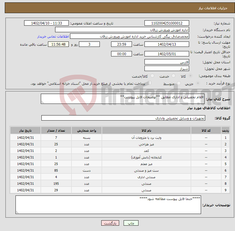 تصویر کوچک آگهی نیاز انتخاب تامین کننده-اقلام تحصیلی و اداری مطابق **توضیحات فایل پیوست**