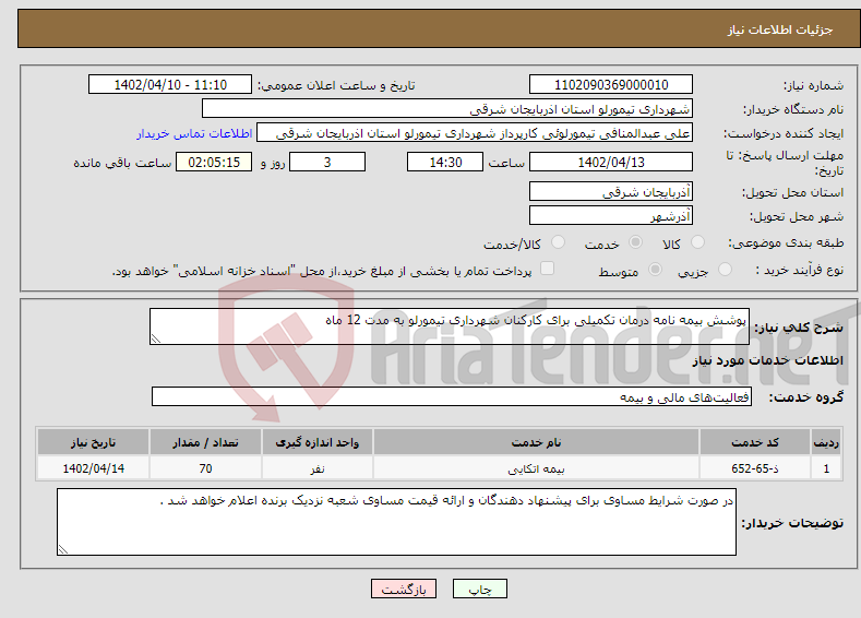 تصویر کوچک آگهی نیاز انتخاب تامین کننده-پوشش بیمه نامه درمان تکمیلی برای کارکنان شهرداری تیمورلو به مدت 12 ماه 