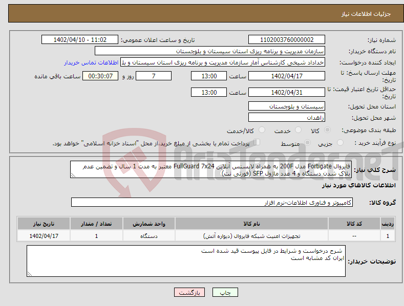 تصویر کوچک آگهی نیاز انتخاب تامین کننده-فایروال Fortigate مدل 200F به همراه لایسنس آنلاین FullGuard 7x24 معتبر به مدت 1 سال و تضمین عدم بلاک شدن دستگاه و 4 عدد ماژول SFP (فورتی نت)