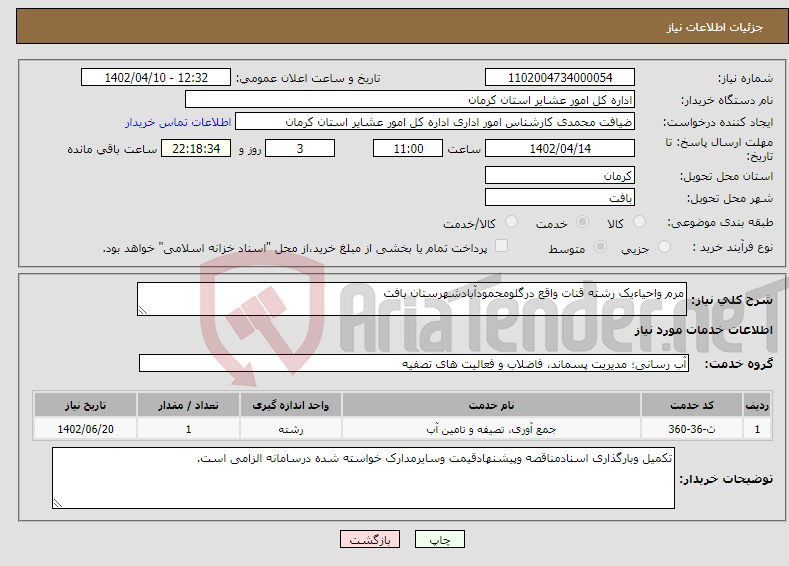 تصویر کوچک آگهی نیاز انتخاب تامین کننده-مرم واحیاءیک رشته قنات واقع درگلومحمودآبادشهرستان بافت