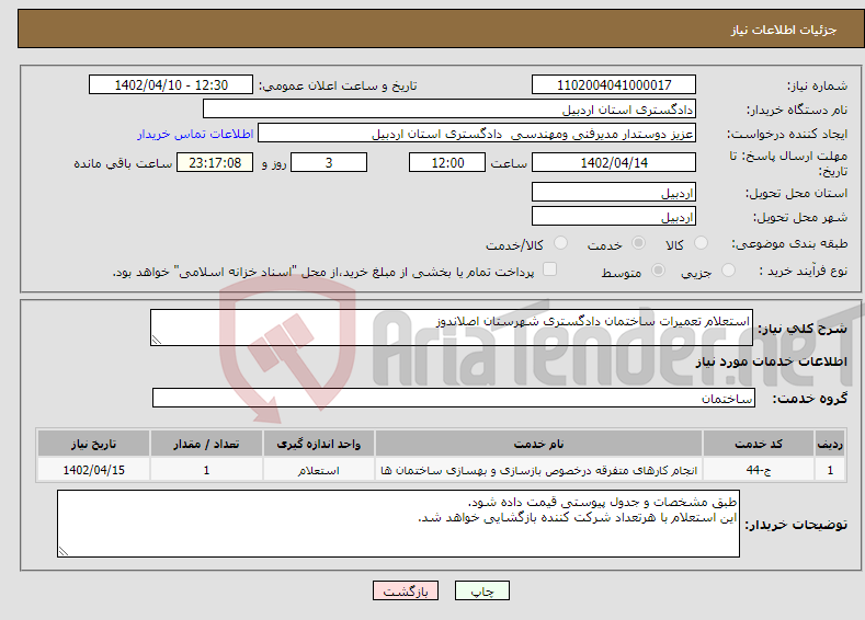 تصویر کوچک آگهی نیاز انتخاب تامین کننده-استعلام تعمیرات ساختمان دادگستری شهرستان اصلاندوز