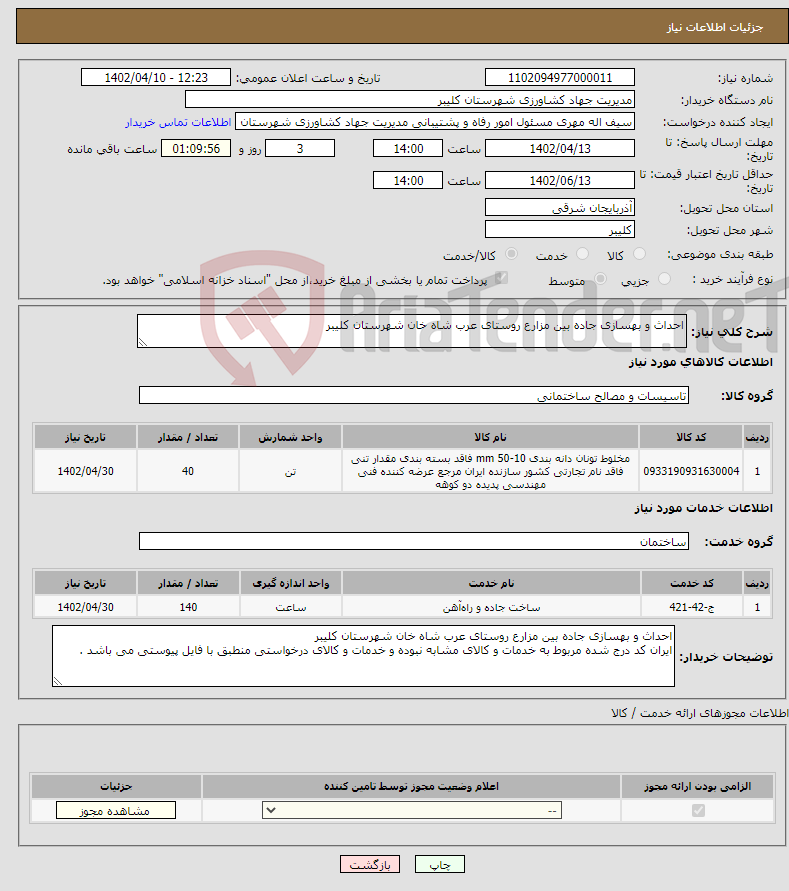 تصویر کوچک آگهی نیاز انتخاب تامین کننده-احداث و بهسازی جاده بین مزارع روستای عرب شاه خان شهرستان کلیبر 