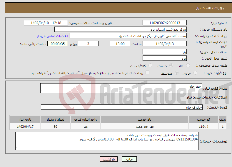 تصویر کوچک آگهی نیاز انتخاب تامین کننده-حفر چاه