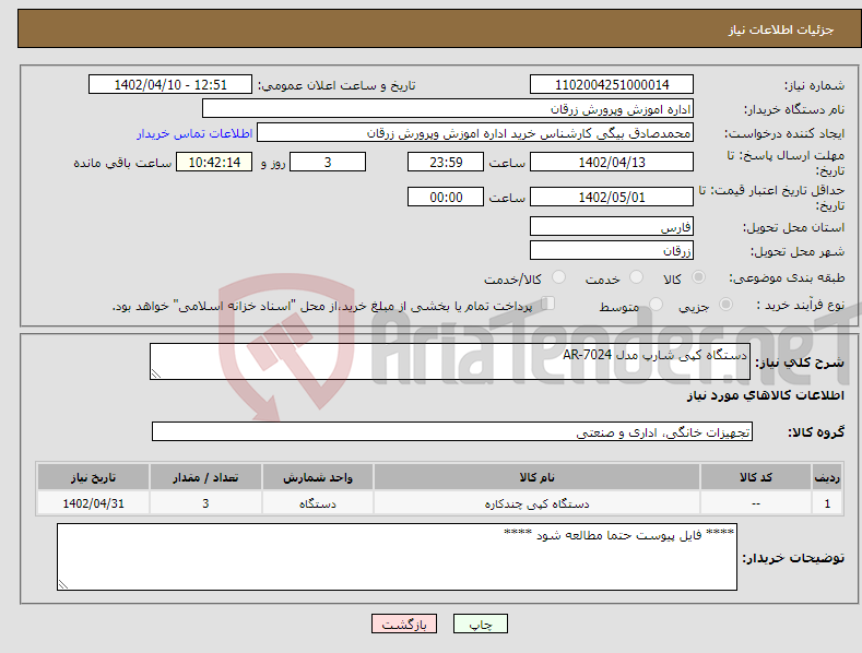 تصویر کوچک آگهی نیاز انتخاب تامین کننده-دستگاه کپی شارپ مدل AR-7024 