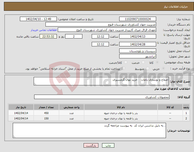 تصویر کوچک آگهی نیاز انتخاب تامین کننده-اصلاح و نوسازی باغات خرید نهال گرمسیری 