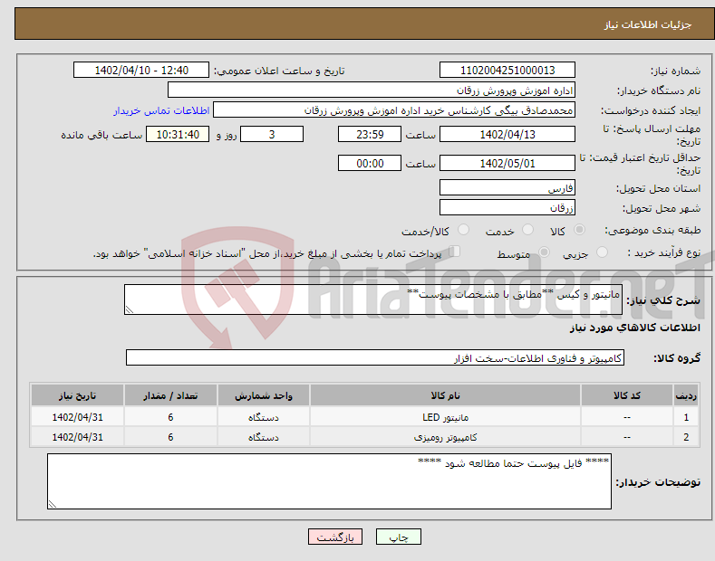 تصویر کوچک آگهی نیاز انتخاب تامین کننده-مانیتور و کیس **مطابق با مشخصات پیوست**