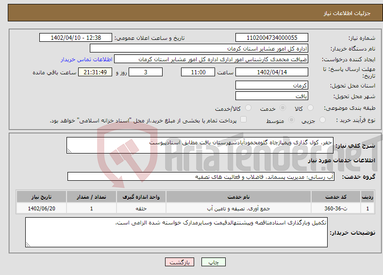 تصویر کوچک آگهی نیاز انتخاب تامین کننده-حفر، کول گذاری وپمپاژچاه گلومحمودآبادشهرستان بافت مطابق اسنادپیوست