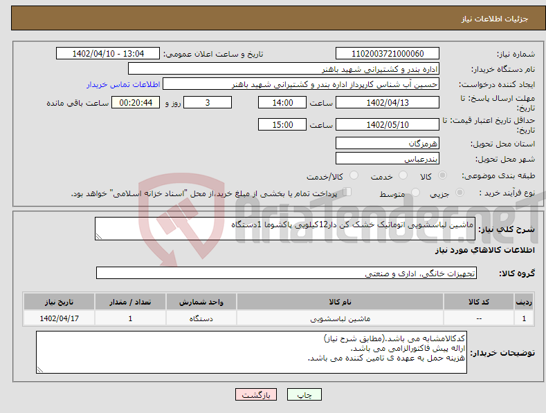 تصویر کوچک آگهی نیاز انتخاب تامین کننده-ماشین لباسشویی اتوماتیک خشک کن دار12کیلویی پاکشوما 1دستگاه 