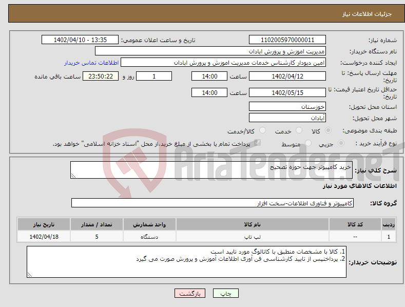 تصویر کوچک آگهی نیاز انتخاب تامین کننده-خرید کامپیوتر جهت حوزه تصحیح