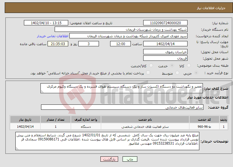 تصویر کوچک آگهی نیاز انتخاب تامین کننده-تعمیر و نگهداشت دو دستگاه اکسیژن ساز و یک دستگاه سیستم هوای فشرده و یک دستگاه وکیوم مرکزی