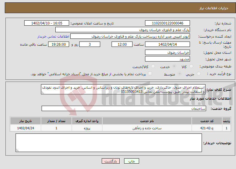 تصویر کوچک آگهی نیاز انتخاب تامین کننده-استعلام اجرای جدول، خاکبرداری، خرید و اجرای لایه‌های تونان و زیراساس و اساس، خرید و اجرای اندود نفوذی و آسفالت بیندر طبق پیوست-تلفن تماس 05135003413