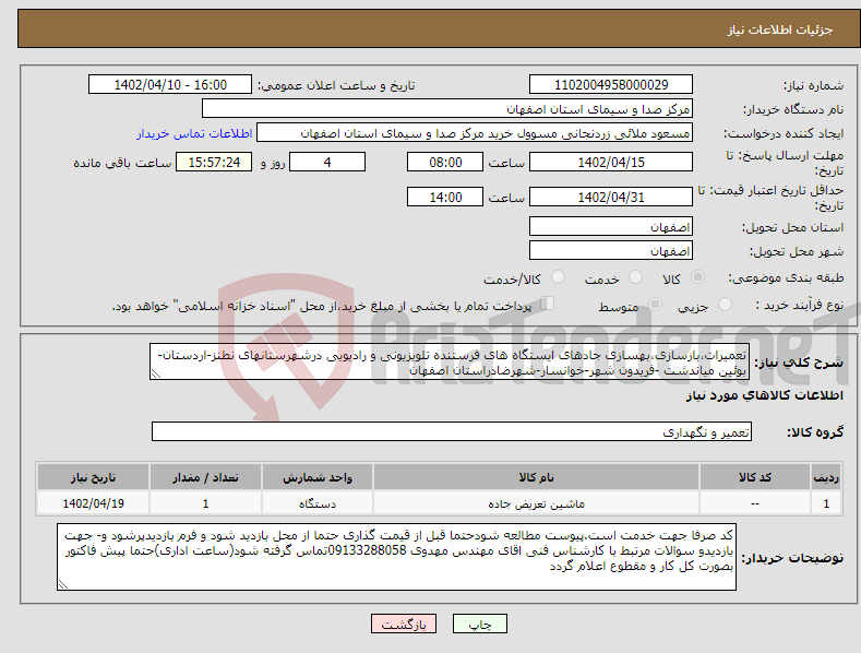 تصویر کوچک آگهی نیاز انتخاب تامین کننده-تعمیرات،بازسازی،بهسازی جادهای ایستگاه های فرستنده تلویزیونی و رادیویی درشهرستانهای نطنز-اردستان-بوئین میاندشت -فریدون شهر-خوانسار-شهرضادراستان اصفهان