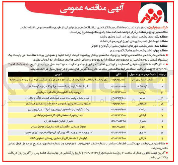 تصویر کوچک آگهی انتخاب پیمانکار تامین لیفتراک