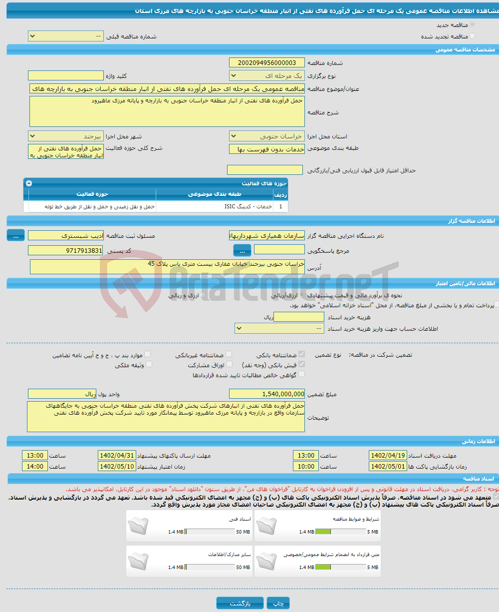 تصویر کوچک آگهی مناقصه عمومی یک مرحله ای حمل فرآورده های نفتی از انبار منطقه خراسان جنوبی به بازارچه های مرزی استان