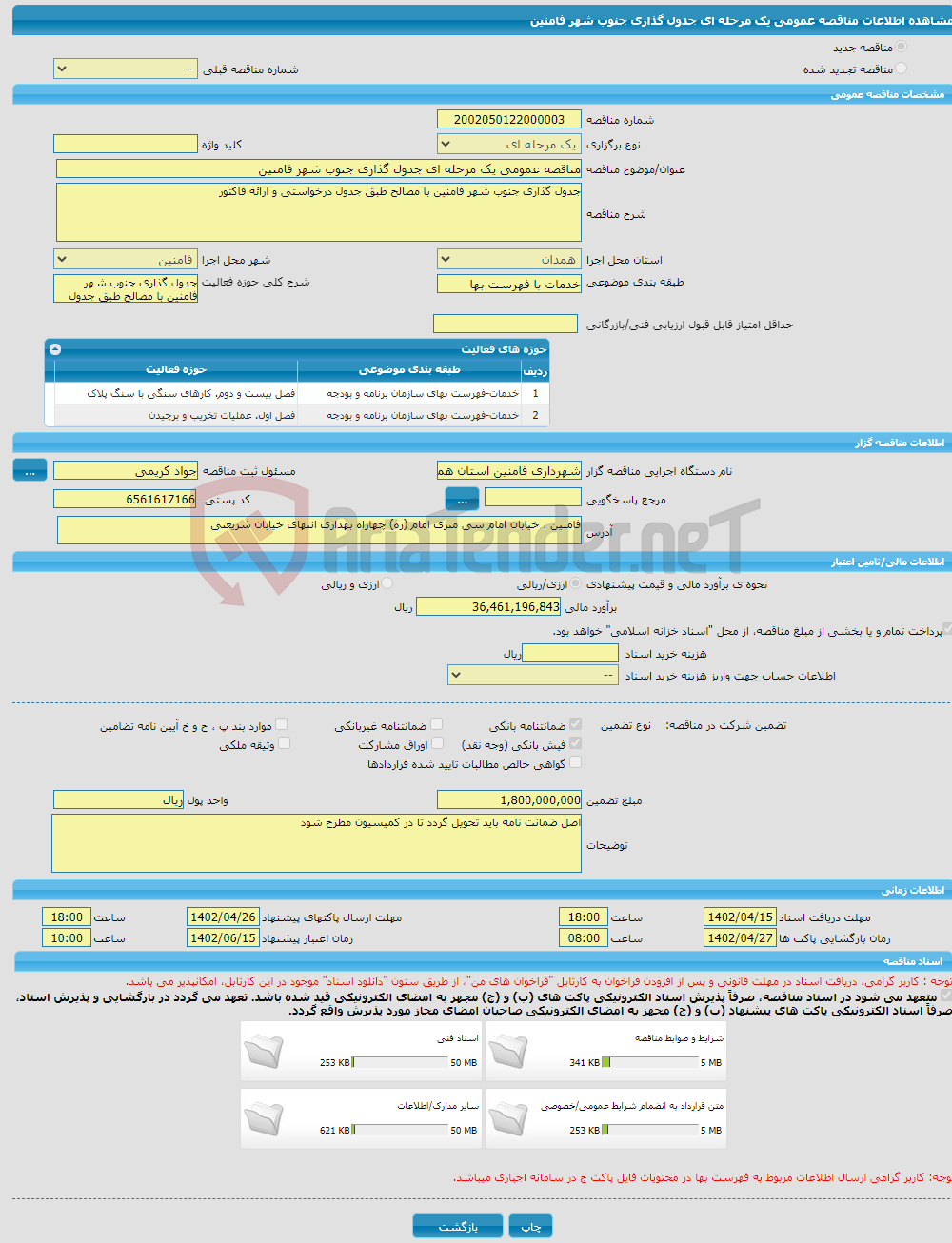 تصویر کوچک آگهی مناقصه عمومی یک مرحله ای جدول گذاری جنوب شهر فامنین 