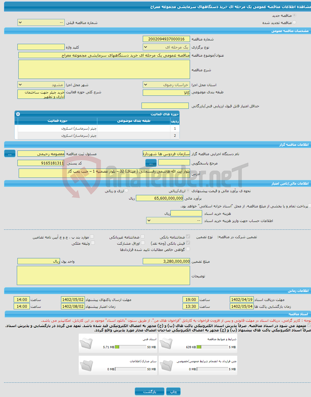 تصویر کوچک آگهی مناقصه عمومی یک مرحله ای خرید دستگاههای سرمایشی مجموعه معراج