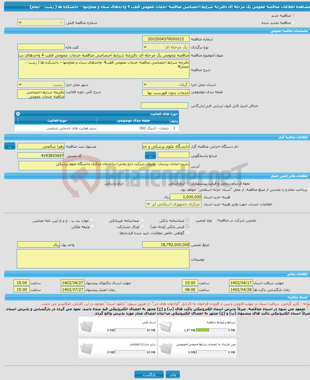 تصویر کوچک آگهی مناقصه عمومی یک مرحله ای دفترچه شرایط اختصاصی مناقصه خدمات عمومی قطب 4 واحدهای ستاد و معاونتها – دانشکده ها ( رشت - خمام)