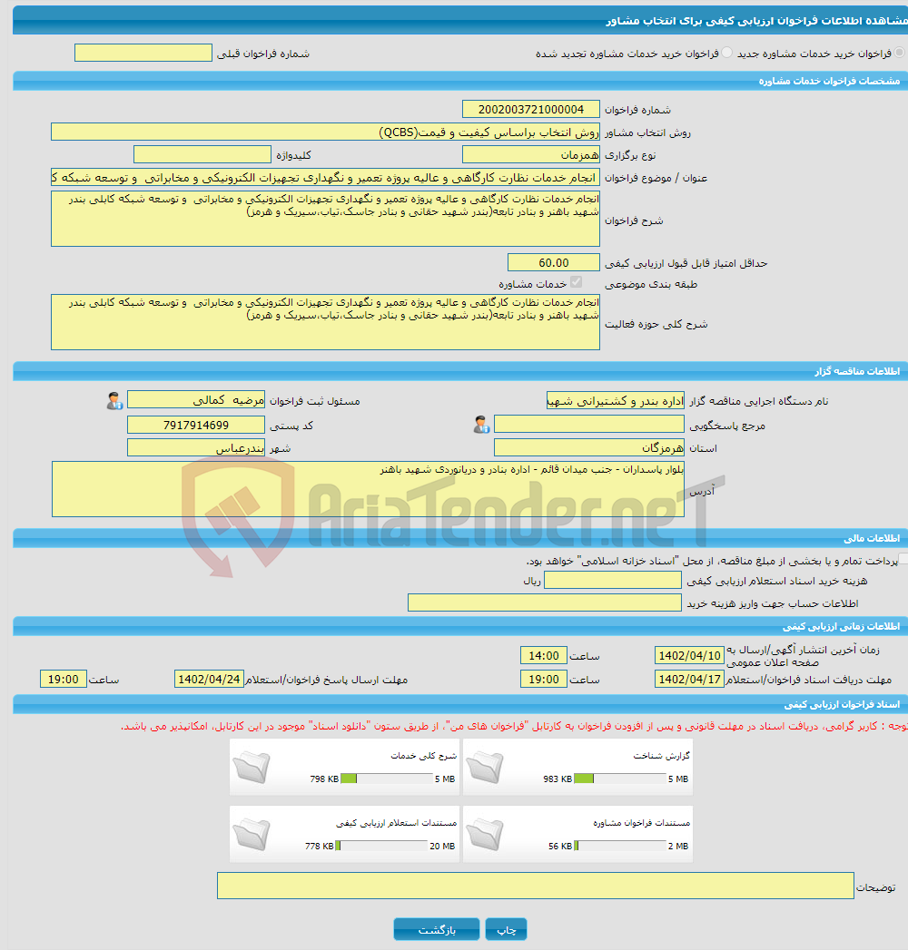 تصویر کوچک آگهی خرید خدمات مشاوره انجام خدمات نظارت کارگاهی و عالیه پروژه تعمیر و نگهداری تجهیزات الکترونیکی و مخابراتی و توسعه شبکه کابلی بندر شهید باهنر و بنادر تاب