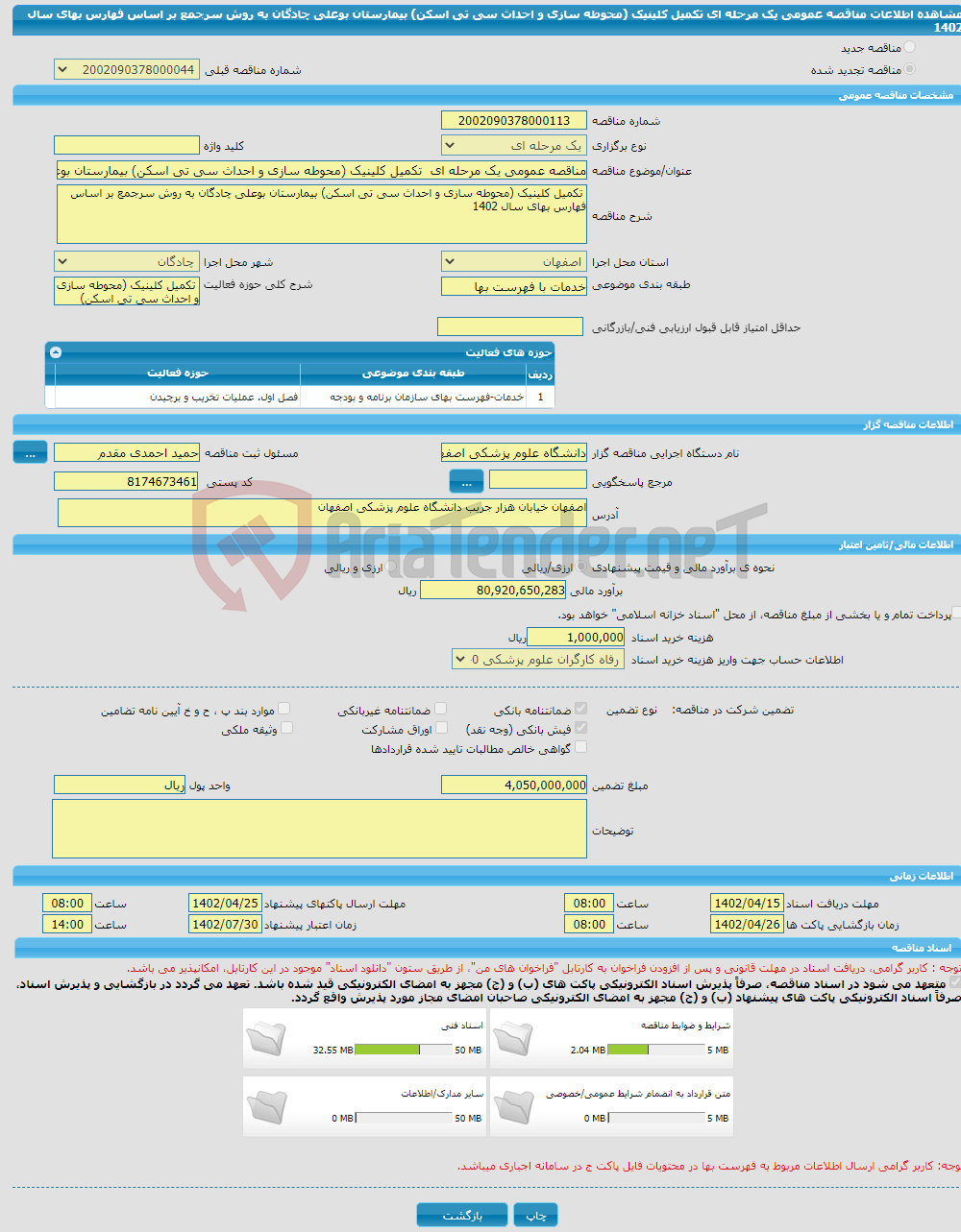 تصویر کوچک آگهی مناقصه عمومی یک مرحله ای تکمیل کلینیک (محوطه سازی و احداث سی تی اسکن) بیمارستان بوعلی چادگان به روش سرجمع بر اساس فهارس بهای سال 1402