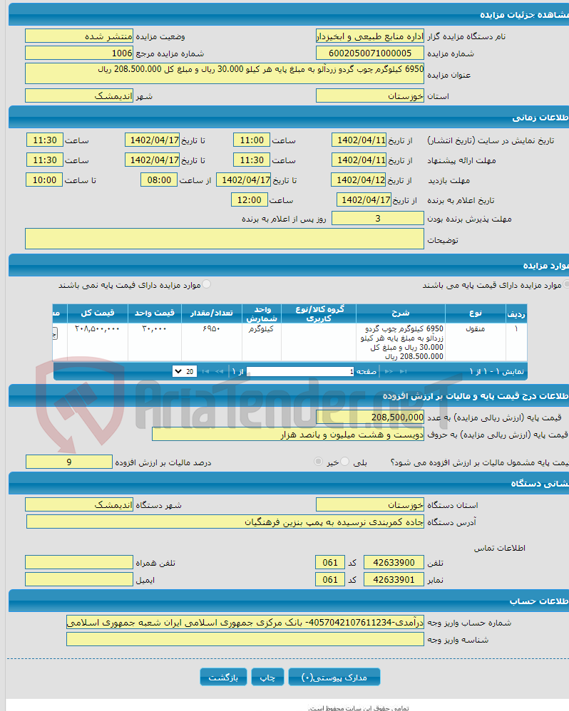 تصویر کوچک آگهی 6950 کیلوگرم چوب گردو زردآلو به مبلغ پایه هر کیلو 30.000 ریال و مبلغ کل 208.500.000 ریال