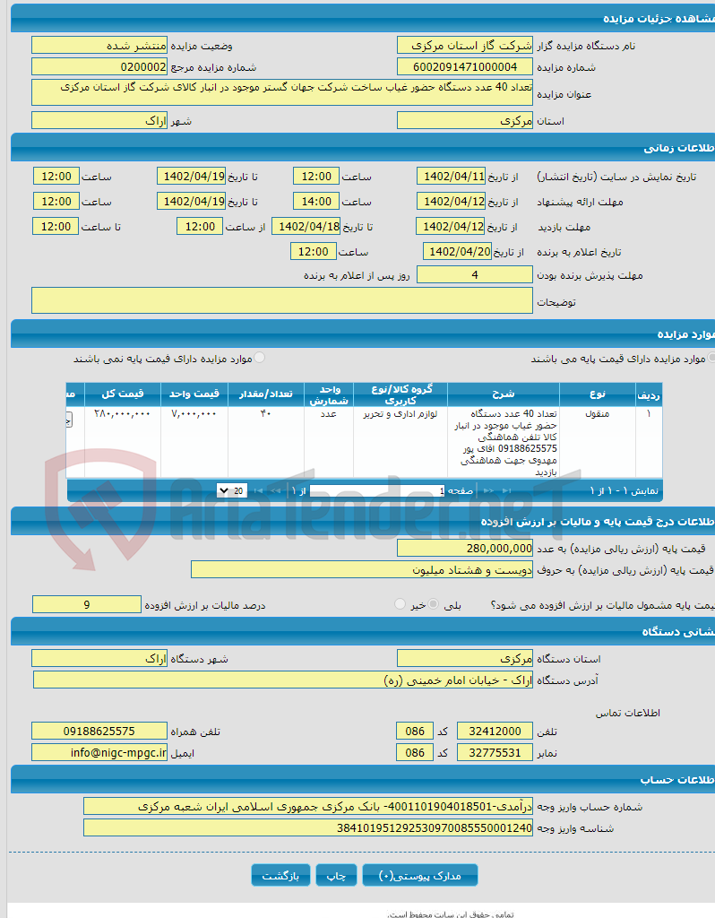 تصویر کوچک آگهی تعداد 40 عدد دستگاه حضور غیاب ساخت شرکت جهان گستر موجود در انبار کالای شرکت گاز استان مرکزی 