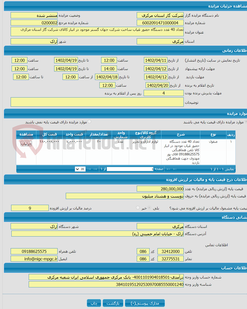 تصویر کوچک آگهی تعداد 40 عدد دستگاه حضور غیاب ساخت شرکت جهان گستر موجود در انبار کالای شرکت گاز استان مرکزی 