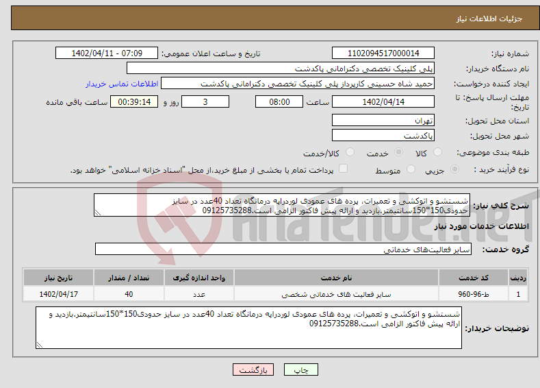 تصویر کوچک آگهی نیاز انتخاب تامین کننده-شستشو و اتوکشی و تعمیرات، پرده های عمودی لوردراپه درمانگاه تعداد 40عدد در سایز حدودی150*150سانتیمتر.بازدید و ارائه پیش فاکتور الزامی است.09125735288