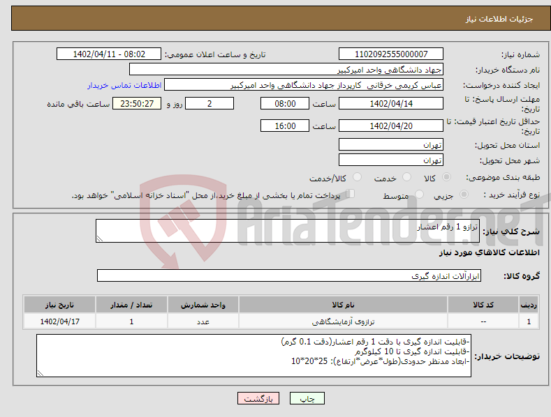 تصویر کوچک آگهی نیاز انتخاب تامین کننده-ترازو 1 رقم اعشار