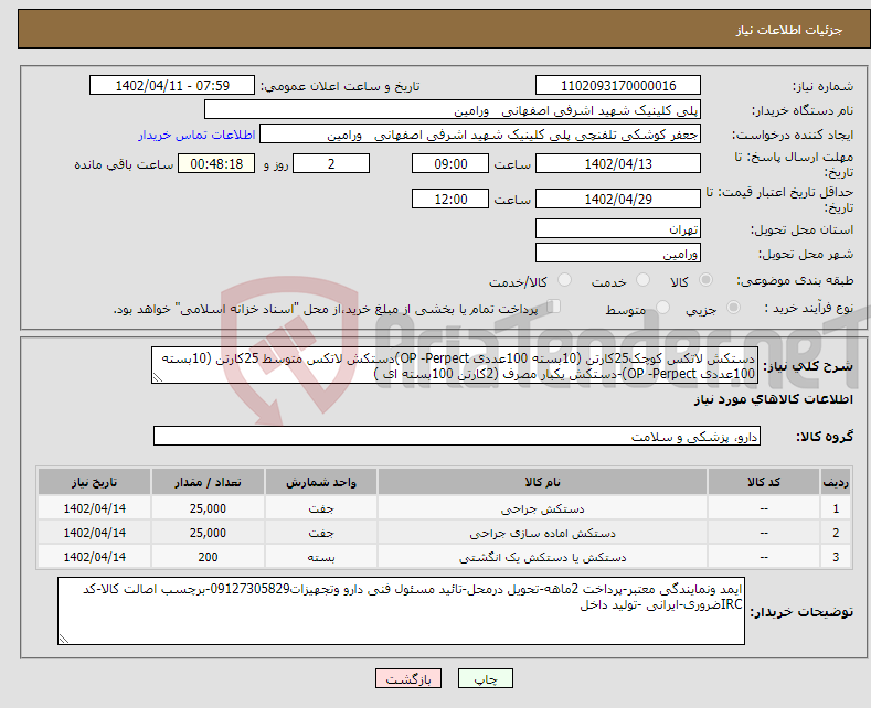 تصویر کوچک آگهی نیاز انتخاب تامین کننده-دستکش لاتکس کوچک25کارتن (10بسته 100عددی OP -Perpect)دستکش لاتکس متوسط 25کارتن (10بسته 100عددی OP -Perpect)-دستکش یکبار مصرف (2کارتن 100بسته ای )