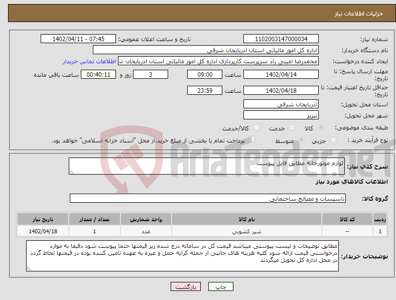 تصویر کوچک آگهی نیاز انتخاب تامین کننده-لوازم موتورخانه مطابق فایل پیوست